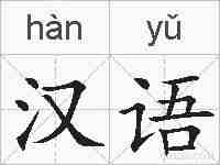 汉语的拼音