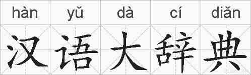 汉语大辞典的拼音