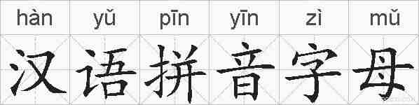 汉语拼音字母的拼音