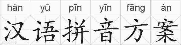 汉语拼音方案的拼音