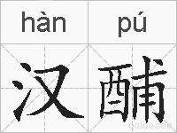 汉酺的拼音