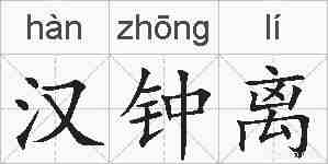 汉钟离的拼音