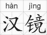 汉镜的拼音