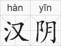 汉阴的拼音