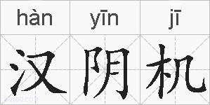 汉阴机的拼音