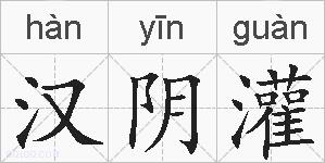 汉阴灌的拼音