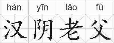 汉阴老父的拼音