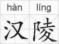 汉陵的拼音