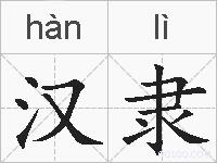 汉隶的拼音
