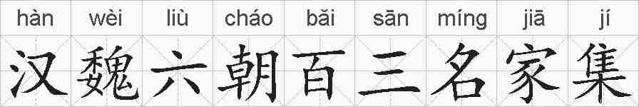 汉魏六朝百三名家集的拼音