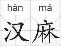 汉麻的拼音
