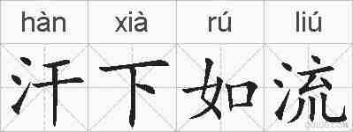 汗下如流的拼音