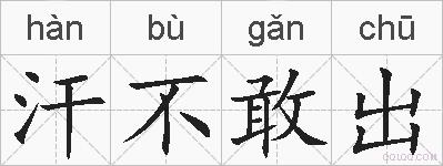 汗不敢出的拼音