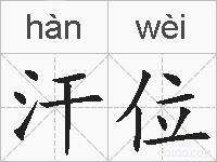 汗位的拼音