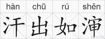 汗出如渖的拼音