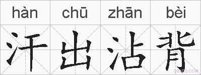 汗出沾背的拼音