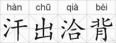 汗出洽背的拼音