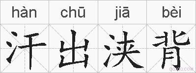 汗出浃背的拼音