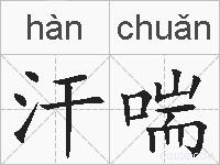 汗喘的拼音