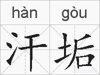 汗垢的拼音