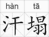 汗塌的拼音