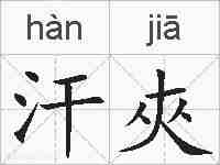 汗夾的拼音