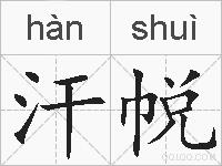 汗帨的拼音