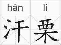 汗栗的拼音