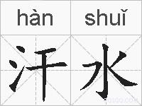 汗水的拼音