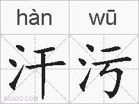 汗污的拼音