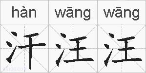 汗汪汪的拼音