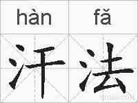 汗法的拼音
