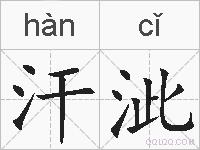 汗泚的拼音