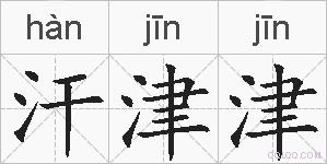 汗津津的拼音