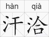 汗洽的拼音