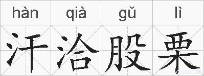 汗洽股栗的拼音