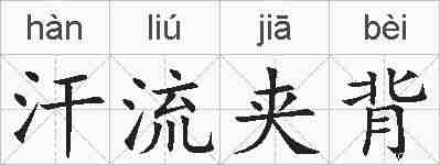 汗流夹背的拼音