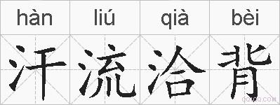 汗流洽背的拼音