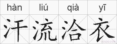 汗流洽衣的拼音