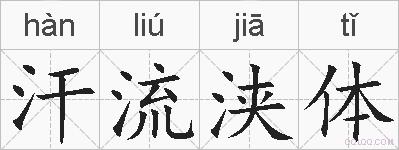 汗流浃体的拼音