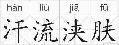 汗流浃肤的拼音
