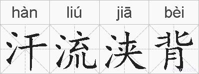 汗流浃背的拼音