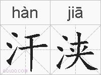 汗浃的拼音