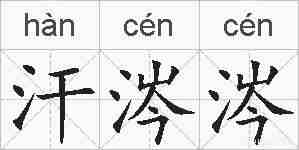 汗涔涔的拼音