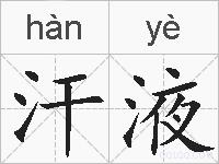 汗液的拼音
