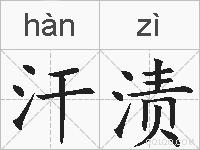 汗渍的拼音