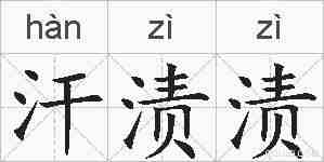 汗渍渍的拼音