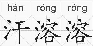 汗溶溶的拼音