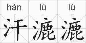汗漉漉的拼音