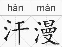 汗漫的拼音